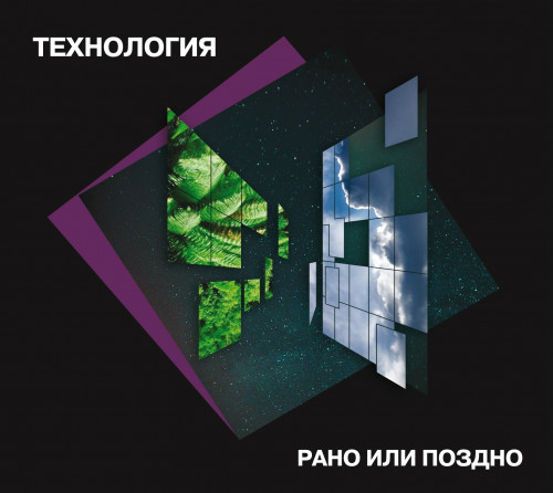 Технология - Рано или поздно [Reissue, Remastered] (1993/2023) FLAC скачать торрент