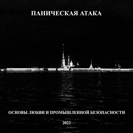 Паническая Атака - Основы любви и промышленной безопасности (2023) FLAC скачать торрент