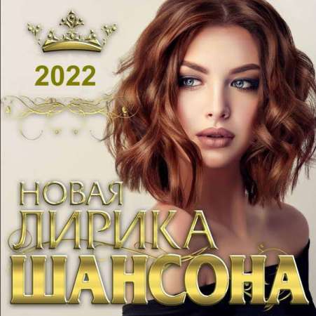 Cборник - Новая лирика шансона (2022) MP3