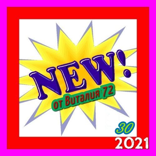 Сборник - New [30] (2021) MP3 от Виталия 72 скачать торрент