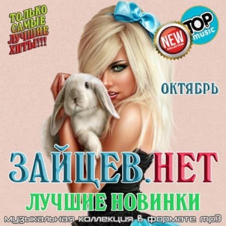 Сборник - Зайцев.нет Лучшие новинки Октября (2021) MP3 скачать торрент