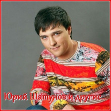 VA - Юрий Шатунов и другие... (2022) MP3