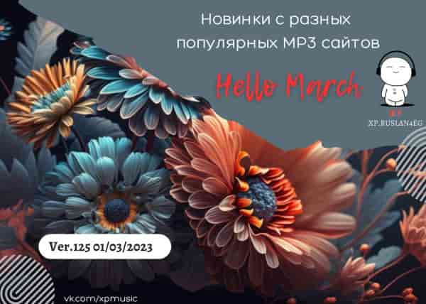 Сборник - Новинки с разных популярных MP3 сайтов. Ver.125 [01.03] (2023) MP3 by xp.ruslan4eg скачать торрент