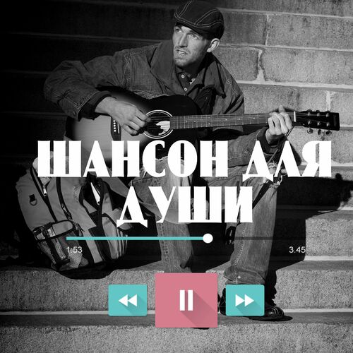 VA - Шансон для души (2023) MP3 скачать торрент