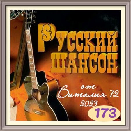 Cборник - Русский шансон 173 (2023) MP3 от Виталия 72 скачать торрент