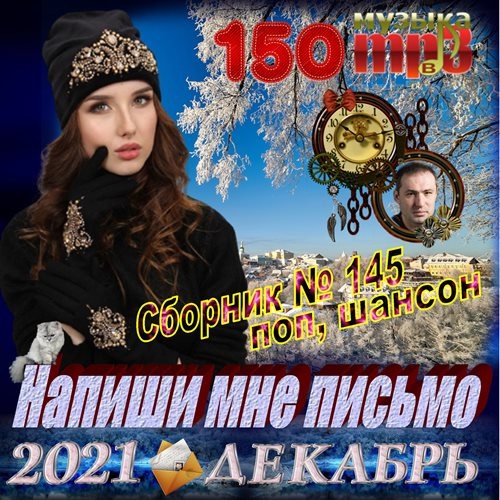 Сборник - Напиши мне письмо (2021) МР3 скачать торрент