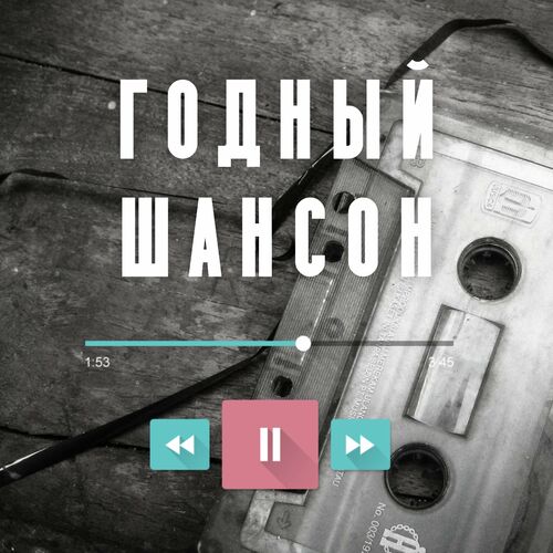 VA - Годный шансон (2023) MP3 скачать торрент