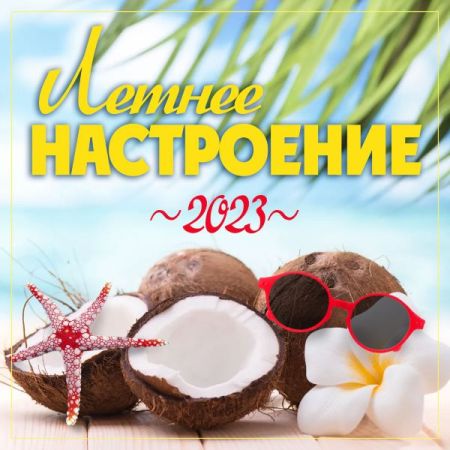 Cборник - Летнее Настроение 2023 (2023) MP3 скачать торрент