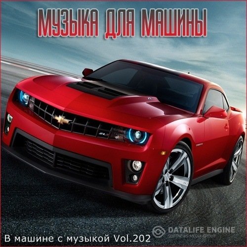 Сборник - В машине с музыкой Vol.202 (2021) MP3 скачать торрент