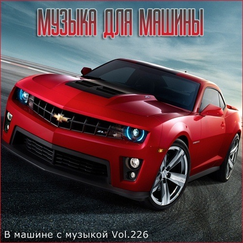 Сборник - В машине с музыкой Vol.226 (2022) MP3 скачать торрент