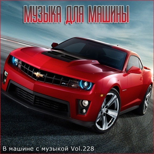 Сборник - В машине с музыкой Vol.228 (2022) MP3 скачать торрент