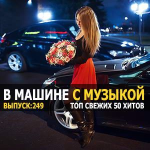 Сборник - В машине с музыкой Vol.249 (2022) MP3