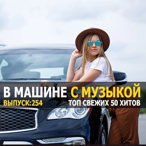 Сборник - В машине с музыкой Vol.254 (2022) MP3 скачать торрент