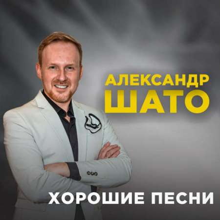 Александр Шато - Хорошие песни (2023) MP3 скачать торрент