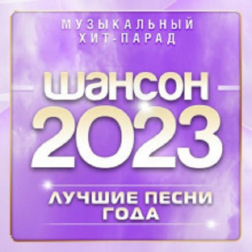 Сборник - Шансон 2023. Музыкальный хит-парад (2023) MP3 скачать торрент