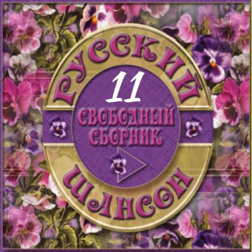 Cборник - Русский шансон 11 (2014) MP3 от Виталия 72 скачать торрент