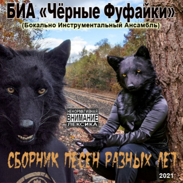 Чёрные Фуфайки - Сборник песен разных лет (2021) MP3 скачать торрент