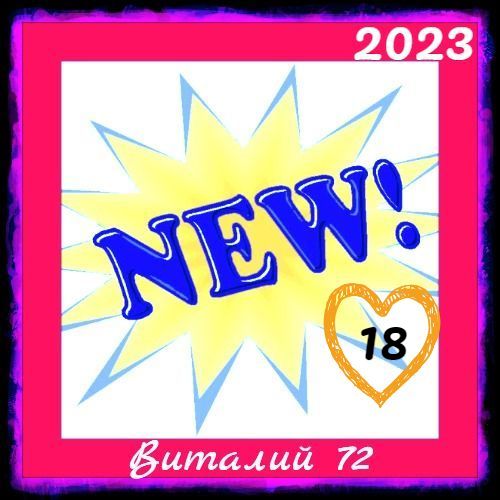 Cборник - New [18] (2023) MP3 от Виталия 72 скачать торрент