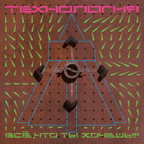 Технология - Всё, что ты хочешь [Reissue, Remastered] (1991/2022) FLAC скачать торрент