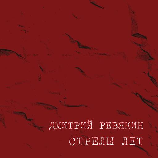 Дмитрий Ревякин - Стрелы лет (2023) MP3