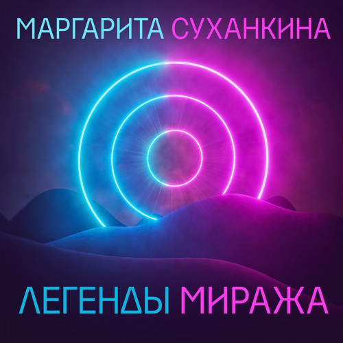 Маргарита Суханкина - Легенды Миража [Unofficial] (2022) FLAC скачать торрент