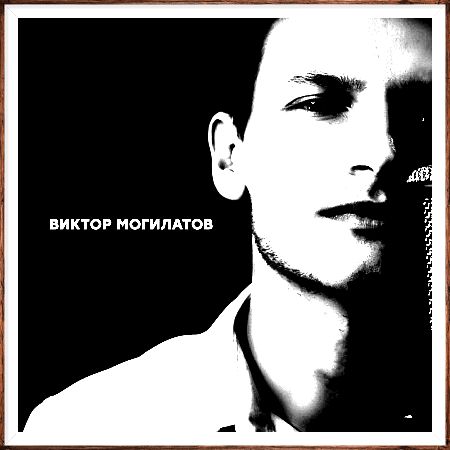 Виктор Могилатов - Дискография (2021-2023) MP3 скачать торрент