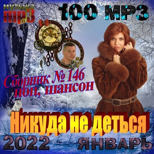 Сборник - Никуда не деться (2022) МР3