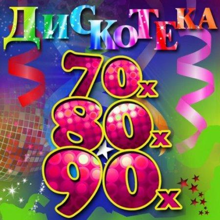 Сборник - Лучшие зарубежные хиты 70-80-90-х. Vol.12 (2022) MP3 скачать торрент