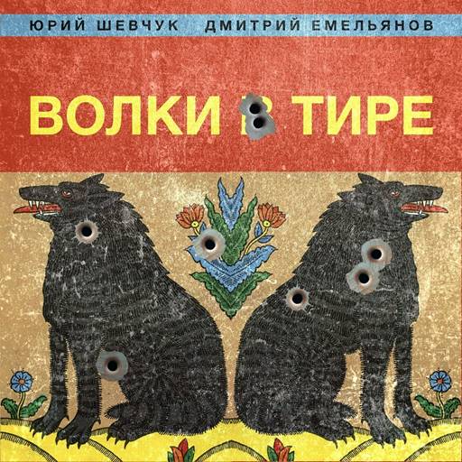 Юрий Шевчук, Дмитрий Емельянов - Волки в тире (2023) FLAC скачать торрент