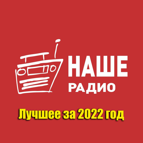 Сборник - Наше Радио: Лучшее за 2022 год (2023) MP3