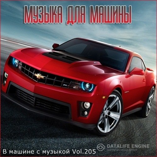 Сборник - В машине с музыкой Vol.205 (2021) MP3