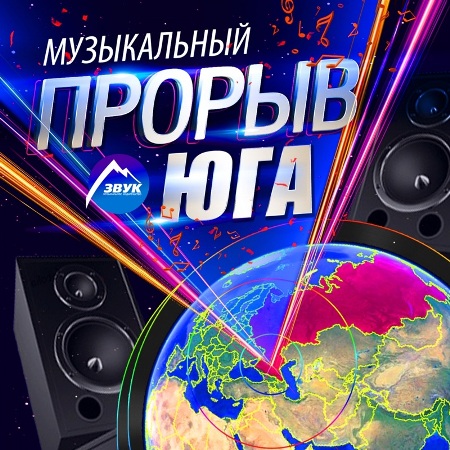 Cборник - Музыкальный Прорыв Юга (2023) MP3 скачать торрент