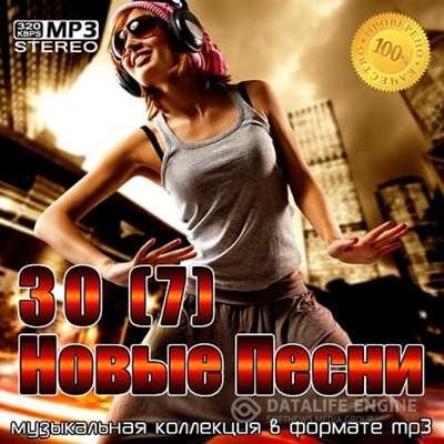 VA - 30 Новые песни [7] (2021) MP3 скачать торрент