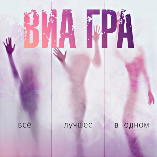 ВИА Гра - Всё лучшее в одном (2021) FLAC скачать торрент