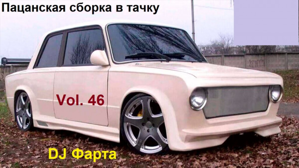 Сборник - Пацанская сборка в тачку. Vol 46 (2022) MP3 скачать торрент