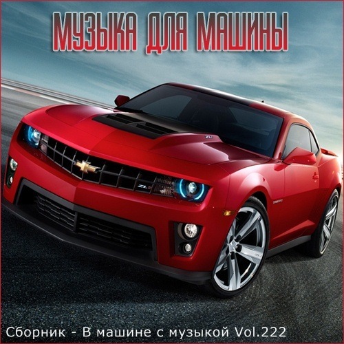 Сборник - В машине с музыкой Vol.222 (2022) MP3 скачать торрент