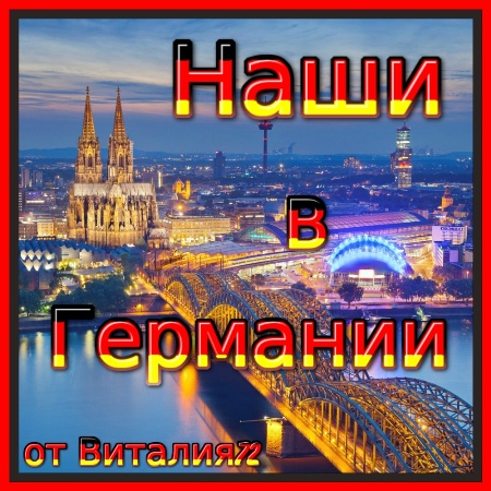 Cборник - Наши в Германии [27] (2022) MP3 от Виталия 72 скачать торрент