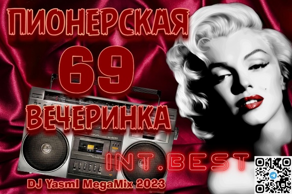 DJ YasmI - Пионерская Вечеринка [69] (2023) MP3 скачать торрент