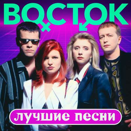 Восток - Лучшие песни (2023) MP3