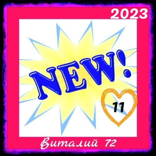 Cборник -  New [11] (2023) MP3 от Виталия 72 скачать торрент