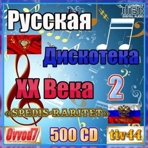 Сборник - Русская дискотека ХХ века-2. Студия «Spedis-Raritet» [001-100 CD] (2021-2023) MP3 от Ovvod7