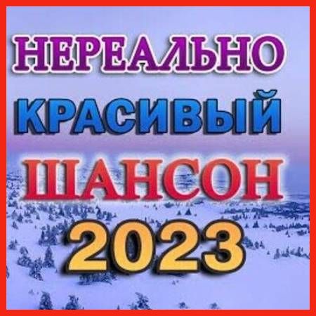 Cборник - Нереально Красивый Шансон 2023 (2023) MP3