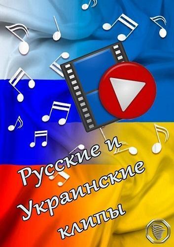 Сборник клипов - Русские и украинские клипы [1366 шт.] (2022) WEBRip 1080p скачать торрент