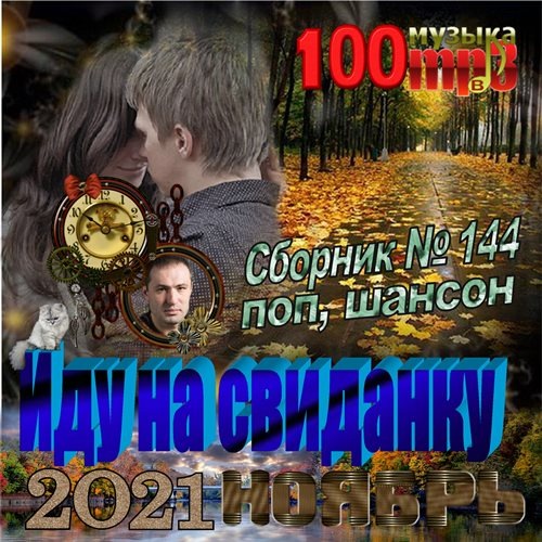 Сборник - Иду на свиданку (2021) МР3