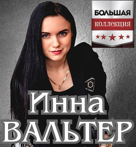 Инна Вальтер - Большая коллекция (2023) MP3