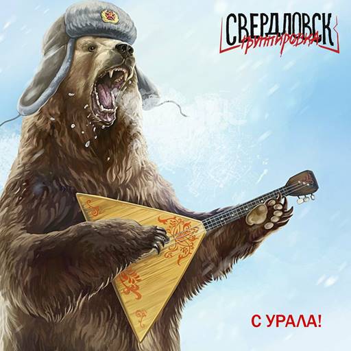 Группировка Свердловск - С Урала! (2023) MP3 скачать торрент