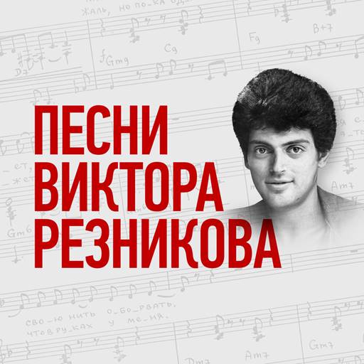 VA - Песни Виктора Резникова (2023) MP3