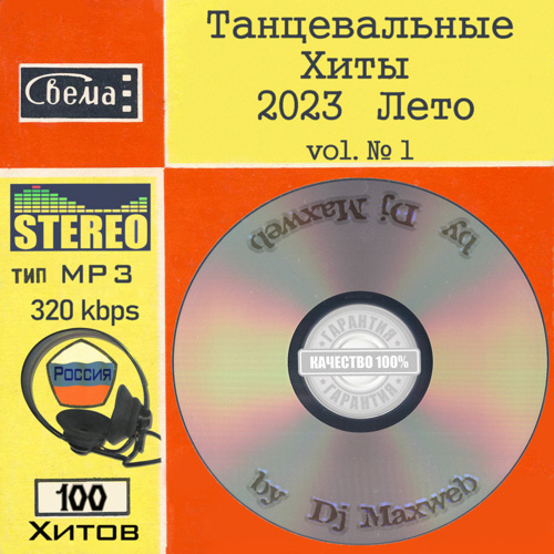 VA - Танцевальные Хиты 2023 Лето vol 1 (2023) MP3