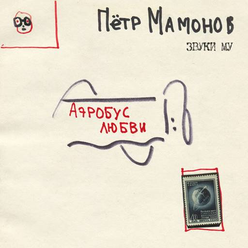 Пётр Мамонов - Аэробус любви (2023) FLAC скачать торрент