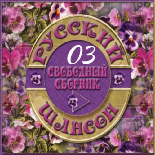 Cборник - Русский шансон 03 (2013) MP3 от Виталия 72 скачать торрент